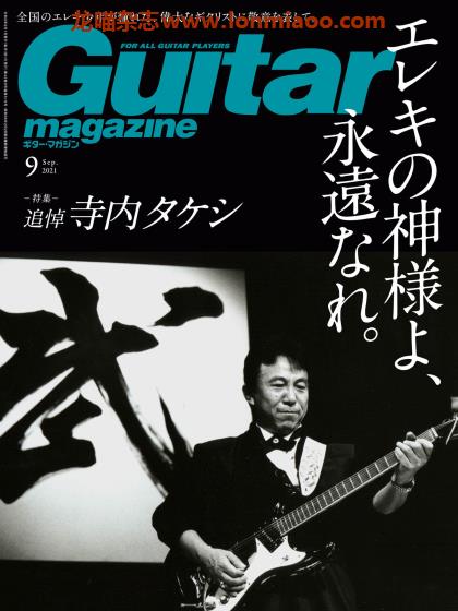 [日本版]Guitar magazine 吉他音乐杂志PDF电子版 2021年9月刊